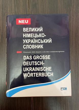 Большой немецкий украинский словарик/ das große deutsch-ukrainische wörterbuch 30000 слов