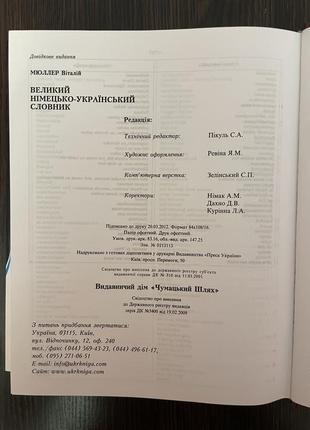 Большой немецкий украинский словарик/ das große deutsch-ukrainische wörterbuch 30000 слов5 фото