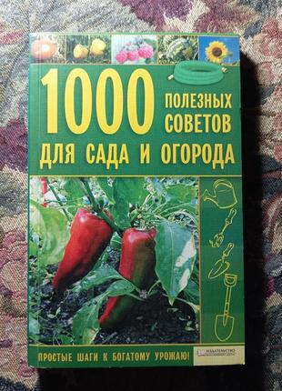 1000 порад сад та огород