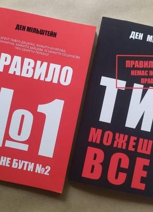 Ден мільштейн. комплект книг. правило №1 + правило №2