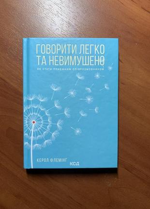 Говорить легко и непринужденно