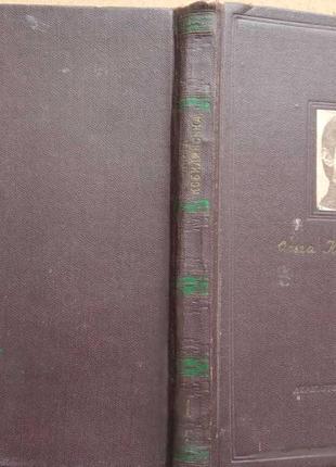Кобилянська о.  вибрані твори в трьох томах.  том перший людина. оповідання.  київ держлітвидав укра1 фото