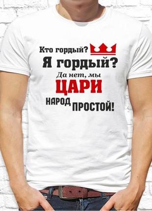 Мужская футболка push it с принтом "цари народ простой!"1 фото