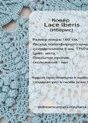 Ажурный ковёр ручной вязки lace iberis (иберис)2 фото