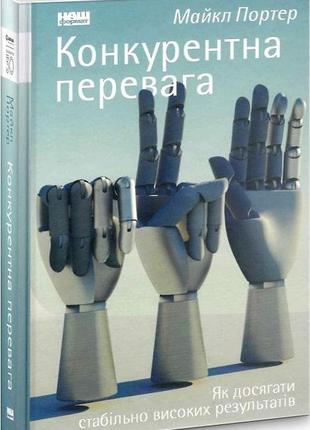 Книга конкурентное преимущество. как добиваться стабильно высоких результатов (на украинском языке)