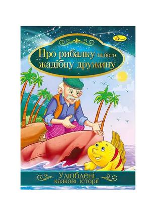 Гр книга з ілюстраціями: "улюблені казкові історії. про рибалку та його жадібну дружину" /укр/   кт-01-13