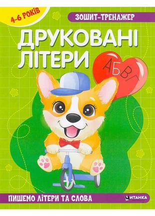 Гр зошит - тренажер "українська мова. друковані літери. пишемо літери та слова" 4-6 років (50) 9786175560013