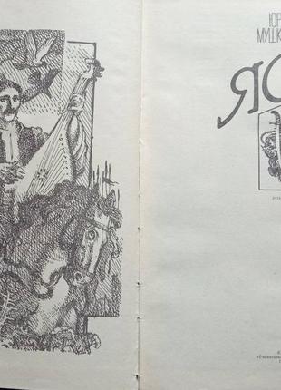 Мушкетик юрій.  яса.  роман.  київ. радянський письменник. 1987р. 597с.   ілюстрації художника м.і.3 фото