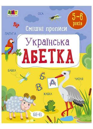 Гр розвивальні зошити: смішні прописи. укріїнська абетка. арт20415у (20) "ранок"