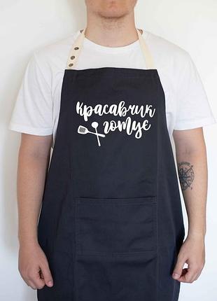 Мужской фартук для кухни "красавчик готує" (черный)