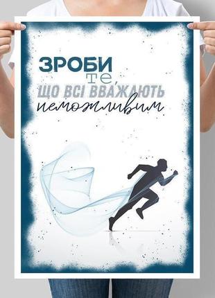 Постер "зроби те, що всі вважають неможливим"