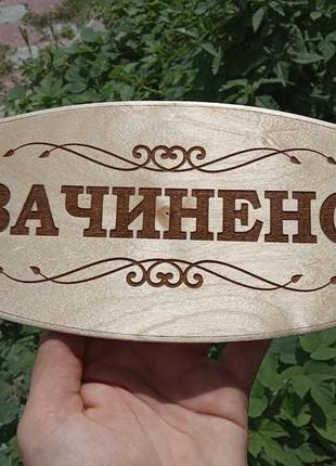 Табличка на двері відчинено/зачинено2 фото