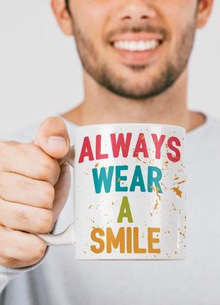 Чашка з мотиваційним слоганом always wear a smile