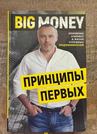 Big money. принципи перших