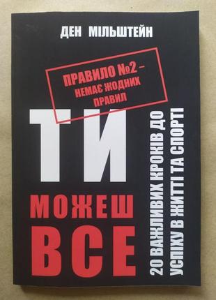Ден мільштейн. правило №2 - немає жодних правил. ти можешь все