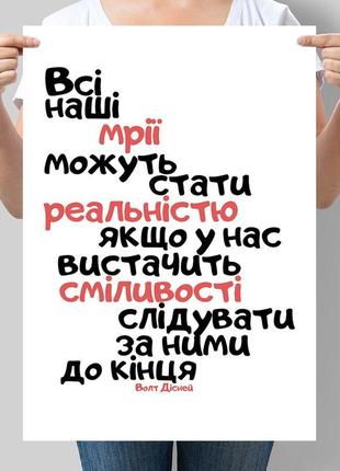 Постер мотивуючий всі наші мрії можуть стати реальністю