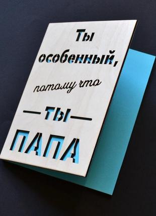 Дерев'яна листівка для тата. оригінальна листівка улюбленому папі, батьку.2 фото