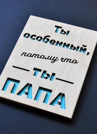 Дерев'яна листівка для тата. оригінальна листівка улюбленому папі, батьку.