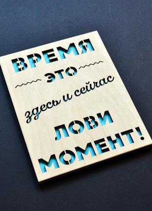 Мотиваційна дерев'яна листівка другу, подрузі, дружині, чоловікові, братові, сестрі, хлопцю, дівчині1 фото