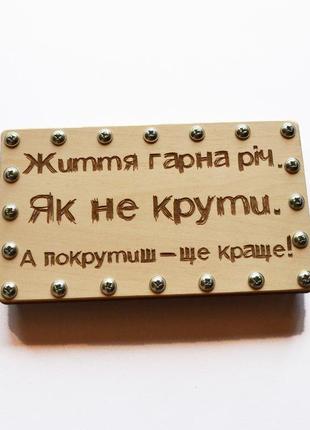 Оригінальний дерев'яний конверт для грошей на болтах "як не крути". подарунок для друзів