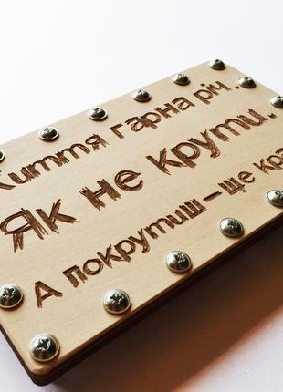 Оригінальний дерев'яний конверт для грошей на болтах "як не крути". подарунок для друзів