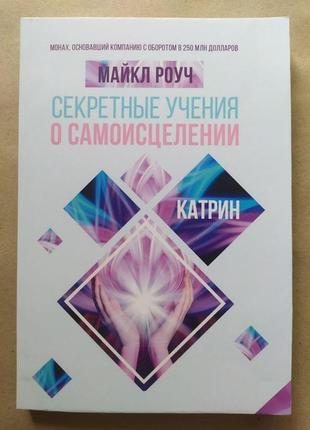 Майкл роуч. секретные учения о самоисцелении. катрин