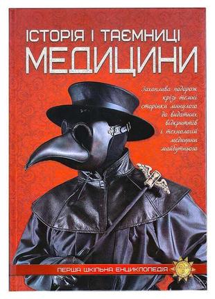 Гр перша шкільна енциклопедія: історія і таємниці медицини 9786177282746     ish1 фото