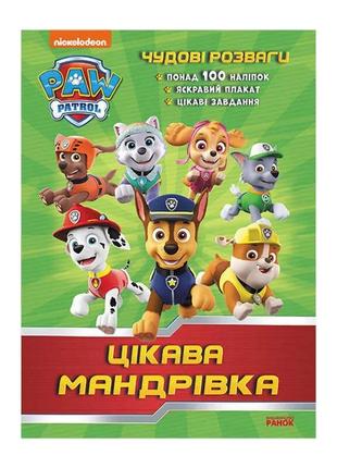 Гр книга "щенячий патруль. чудові розваги. цікава мандрівка" лп214004у /укр/ код 346893   "ранок"   ish