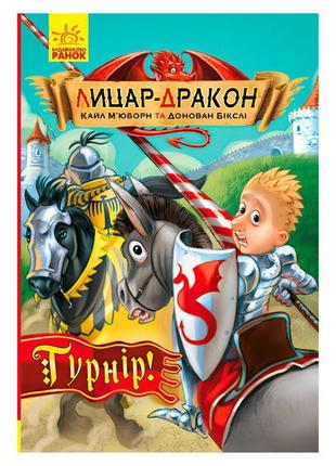 Гр книга "лицар-дракон. турнір!" книга 5 ч870009у   "ранок"   ish