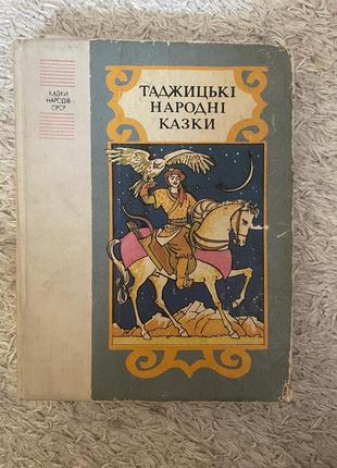 Таджокие сказки книга