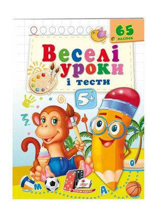 Гр розвивальна книжка "веселі уроки і тести 5+. мавпочка" 9789664662168 /укр/   "пегас"   ish