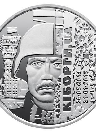 Защитникам донецкого аэропорта (киборги), монета 10 гривен, 2018 год