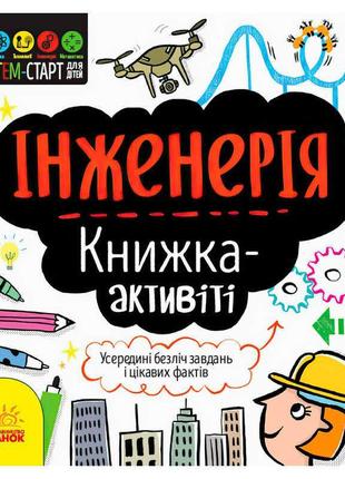 Гр stem-старт для дітей "інженерія" книжка-активіті   n1234003у "ранок"   ish