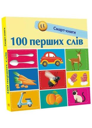 Гр смарт-книги : "100 перших слів" с944002у /укр/   "ранок"   ish