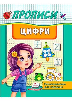 Гр "прописи. цифри. рекомендовано для навчання" 9789664665404 /укр/   "пегас"   ish