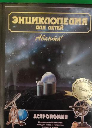 Енциклопедія для дітей астрономія. том 8 книга 2003 року видання