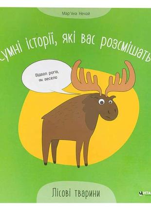 Гр сумні історії, які вас розсмішать "лісові тварини" 9786175560280 (50)