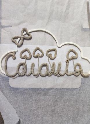 Нежный декор вязаный слово облачко соломия