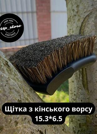 Щітка з кінського ворсу 15,3*6,5 i soft leather brush