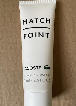 Lacoste match point парфюмированный гель для душа, 150ml