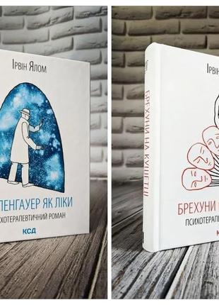 Набір книг "шопенгауер як ліки","брехуни на кушетці. психотерапевтичні оповіді" ірвін ялом1 фото