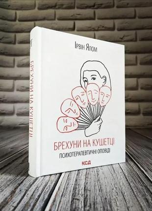 Набір книг "шопенгауер як ліки","брехуни на кушетці. психотерапевтичні оповіді" ірвін ялом2 фото