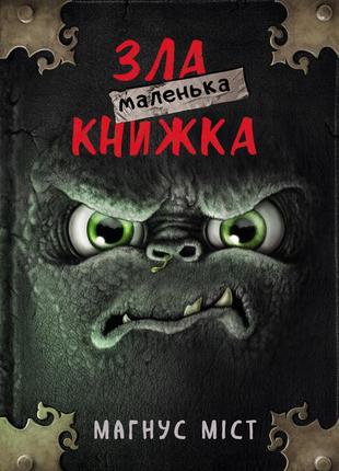 Маленька зла книжка. книга 1