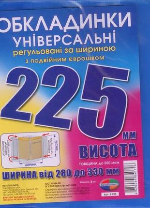 Обкладинки універсальні регульовані по ширині, висота 225мм