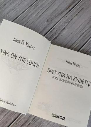 Набір 6 книг ірвін ялом: "шопенгауер як ліки","питання життя і смерті","проблема спінози","ліки від кохання"10 фото