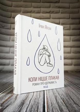 Набір 6 книг ірвін ялом: "шопенгауер як ліки","питання життя і смерті","проблема спінози","ліки від кохання"5 фото