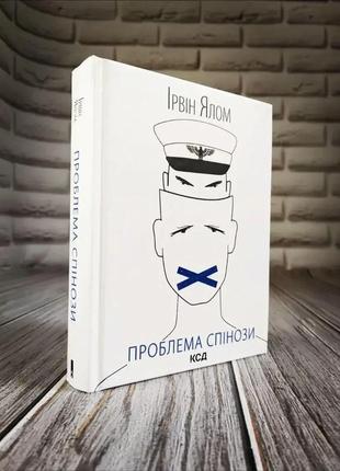 Набір 6 книг ірвін ялом: "шопенгауер як ліки","питання життя і смерті","проблема спінози","ліки від кохання"6 фото