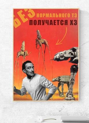 Мотивуючий постер "без нормального тз" - плакат для дому і офісу