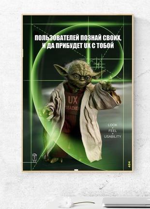 Мотивуючий постер "да прибуде ux з тобою" - плакат для дому і офісу