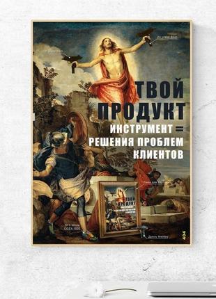 Мотивирующий постер "продукт = инструмент" - плакат для дома и офиса